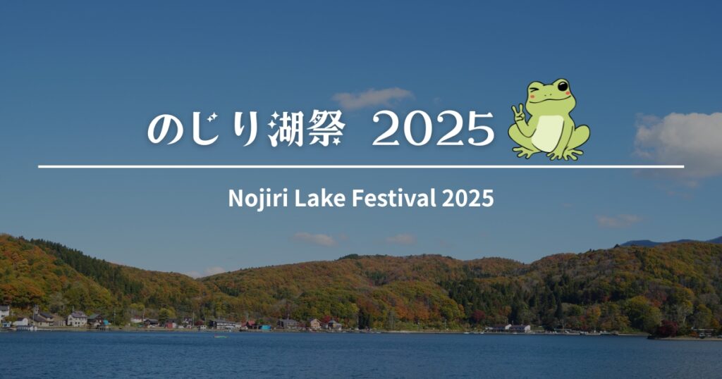 のじり湖祭