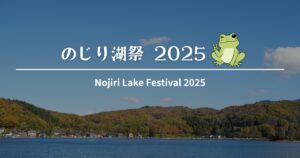 のじり湖祭