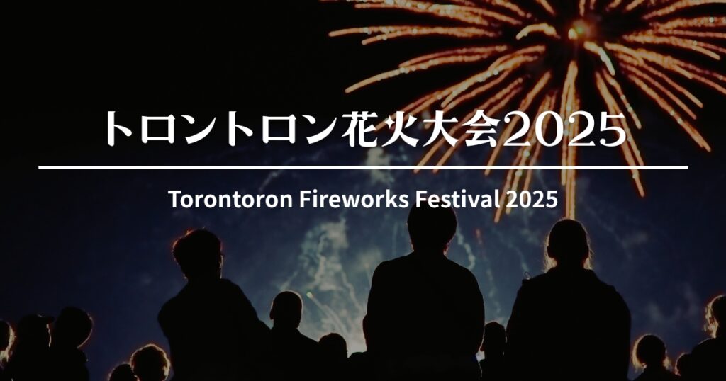 トロントロン花火大会2025｜8/30(土)開催！花火・スケジュール情報【川南町】