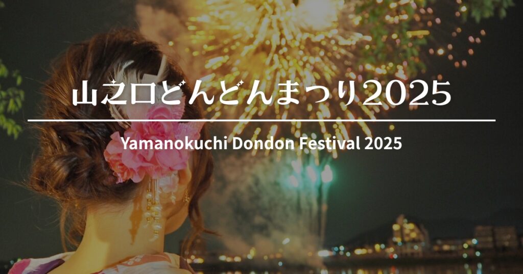山之口どんどんまつり 2025｜9/6(土)開催！花火・ステージ・スケジュール情報【都城市】