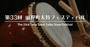 田野町太鼓フェスティバル