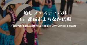 都城市まちなか広場 癒しフェスティバル 2025｜8/31(日)開催！ステージ・体験・アクセス情報【都城市】