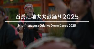 西長江浦大太鼓踊り（南方神社）2025｜8/31(日)開催！奉納行事・スケジュール情報【えびの市】