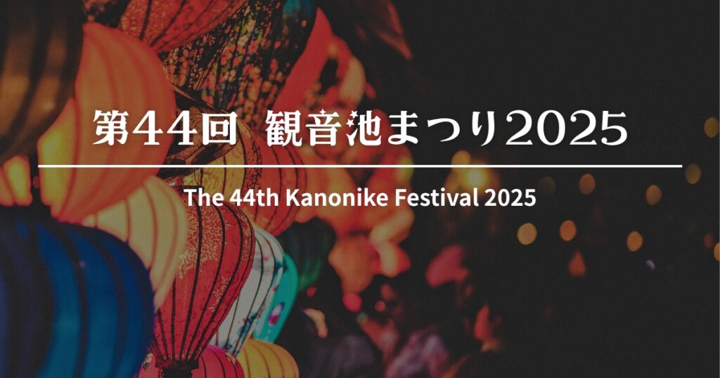 第44回 観音池まつり 2025｜8/31(日)開催！花火・ステージ・スケジュール情報【都城市】