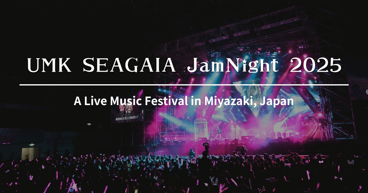 UMK SEAGAIA JamNight 2025｜9/13(土)開催！出演者・チケット・タイムテーブル・アクセス徹底ガイド【宮崎市】
