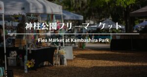 神柱公園フリーマーケット｜毎月の第一・第三日曜日：定期開催！出店数・時間・アクセス情報【都城市】