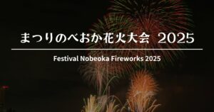 第48回 まつりのべおか 花火大会 2025｜10/4(土)開催！会場・時間・交通規制・有料席情報【延岡市】