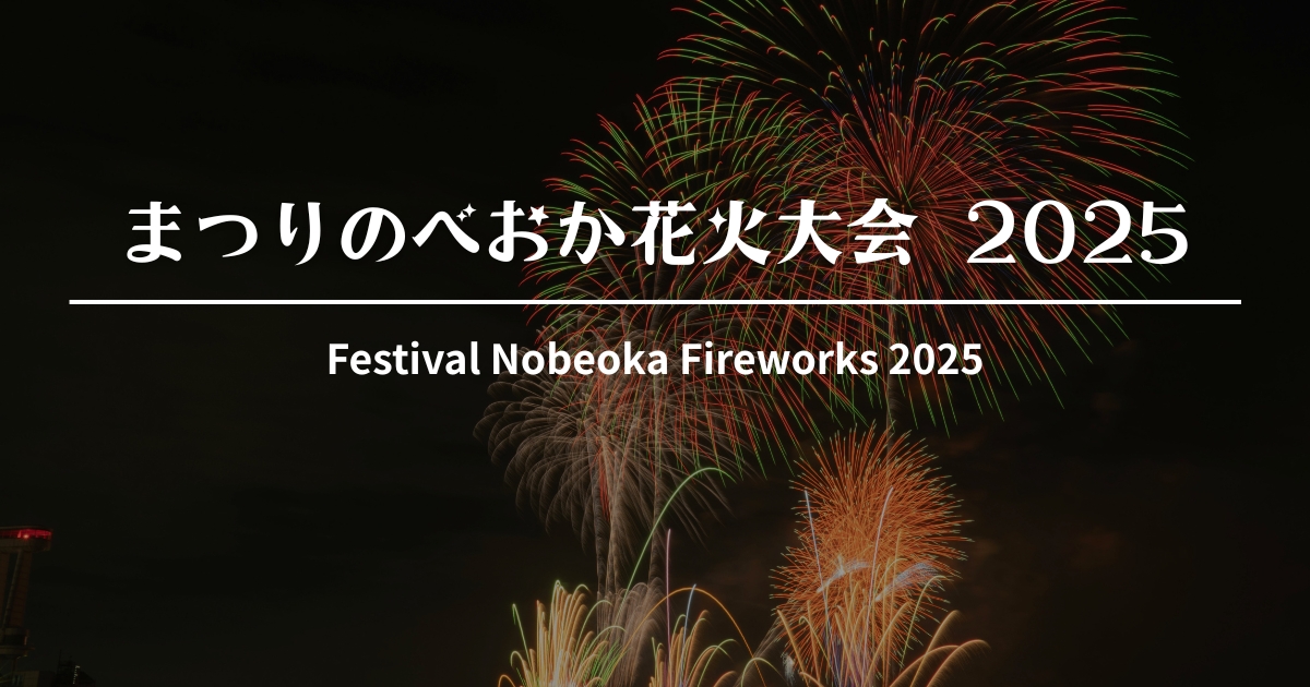 第48回 まつりのべおか 花火大会 2025｜10/4(土)開催！会場・時間・交通規制・有料席情報【延岡市】