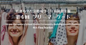 広瀬小学校区地域づくり協議会主催フリーマーケット