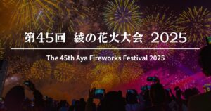 第45回-綾の花火大会-2025