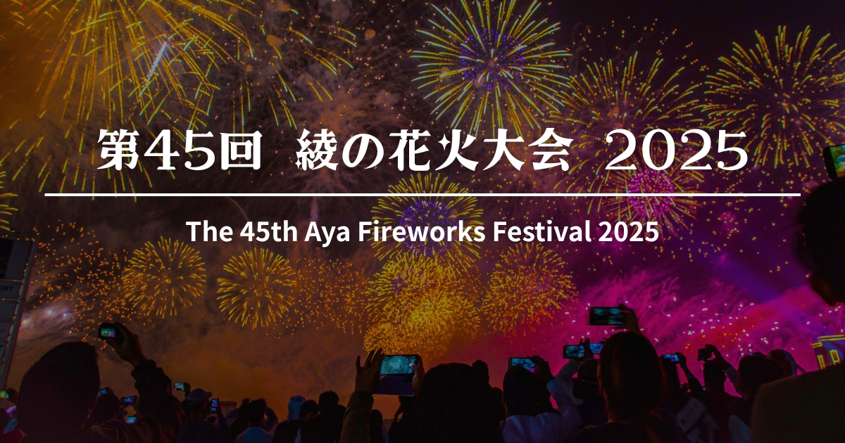 第45回-綾の花火大会-2025