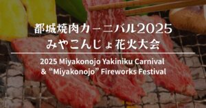 都城焼肉カーニバル2025・みやこんじょ花火大会