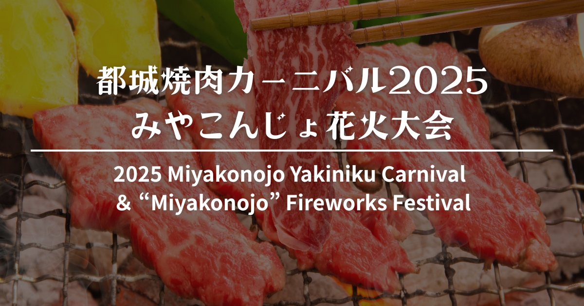 都城焼肉カーニバル2025・みやこんじょ花火大会