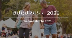 ほけだけマルシェ2025
