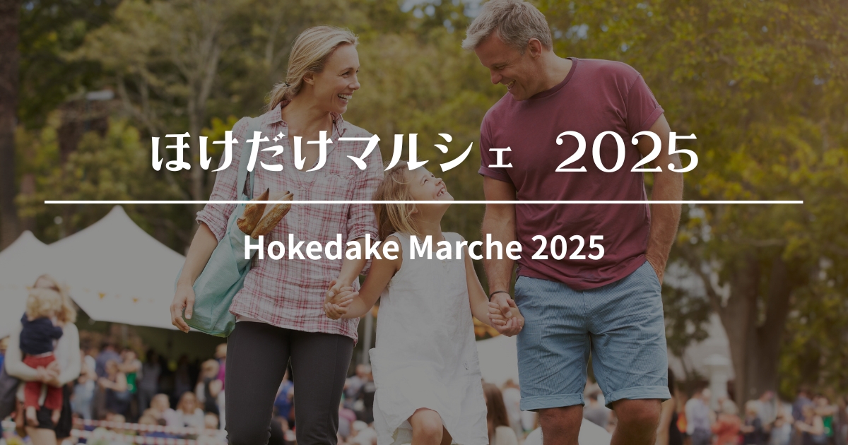 ほけだけマルシェ2025