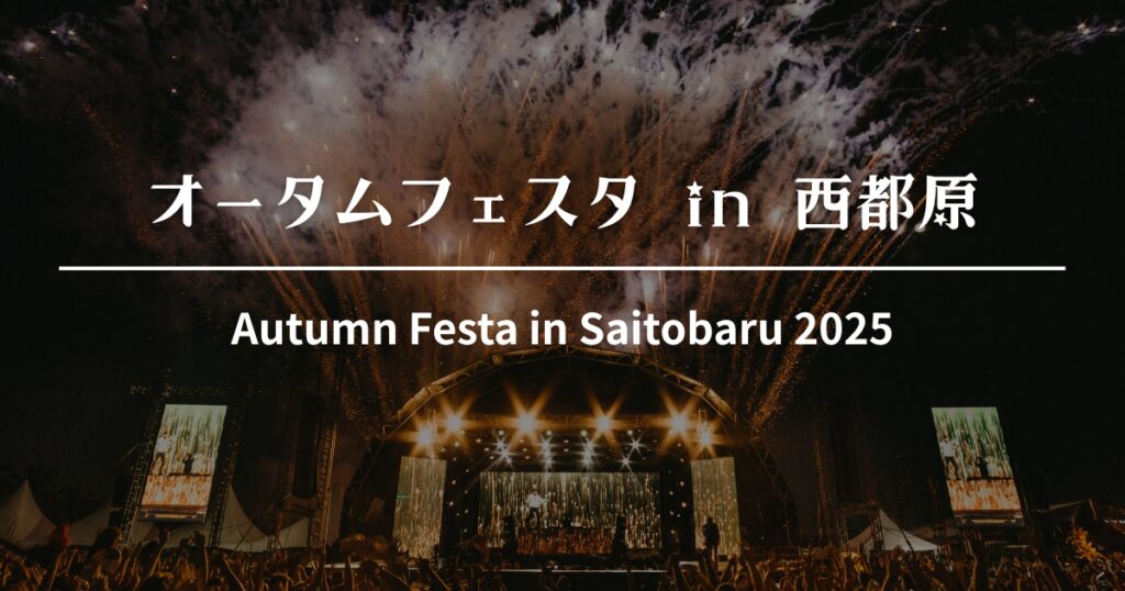 オータムフェスタ in 西都原 2025