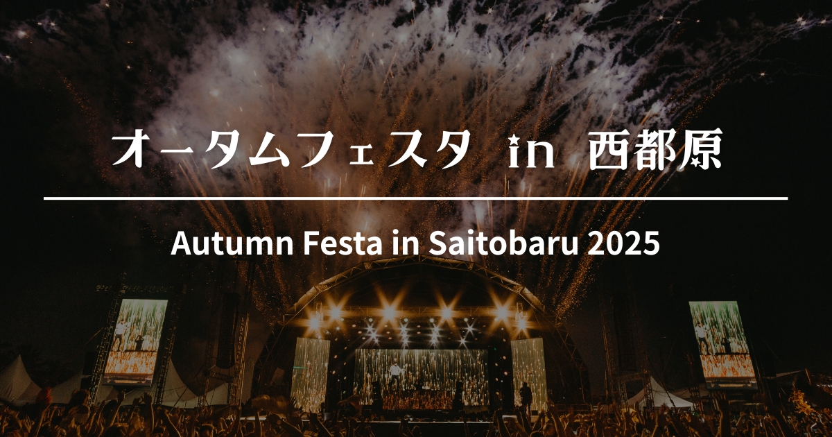 オータムフェスタ in 西都原 2025